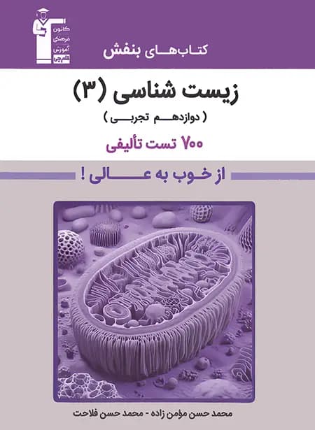 بنفش زیست شناسی دوازدهم قلم چی — تصویر ۴
