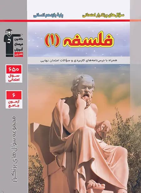 پرتکرار فلسفه یازدهم قلم چی — تصویر ۳