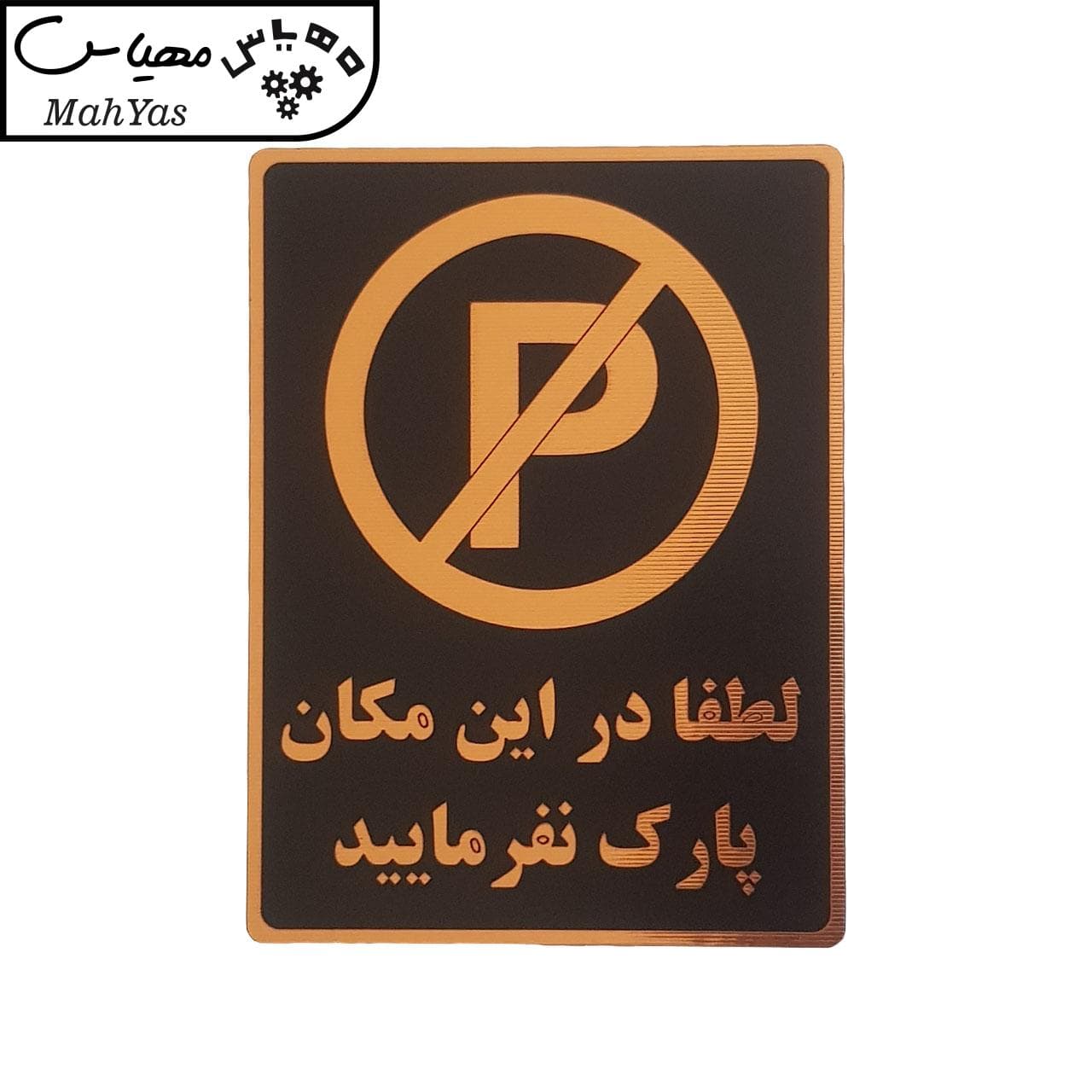 تابلو راهنما مهیاس طرح پارک ممنوع کد001