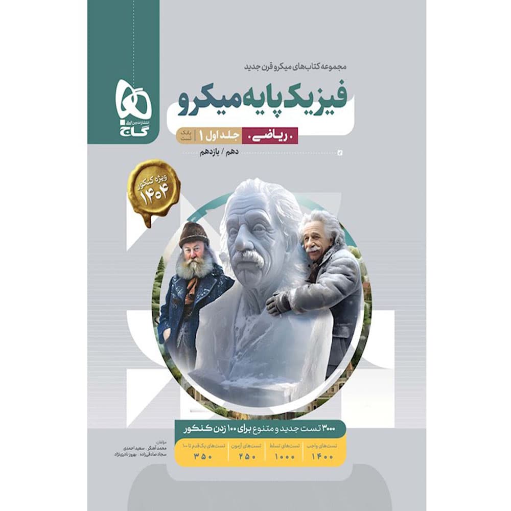 کتاب فیزیک پایه کنکور ریاضی جلد اول سری میکرو طبقه بندی برای کنکور 1404 گاج