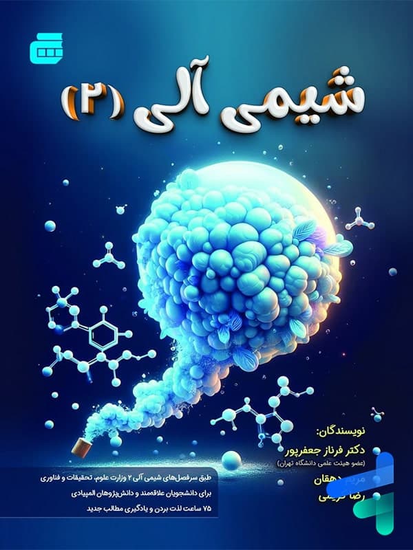 شیمی آلی 2 انتشارات گچ