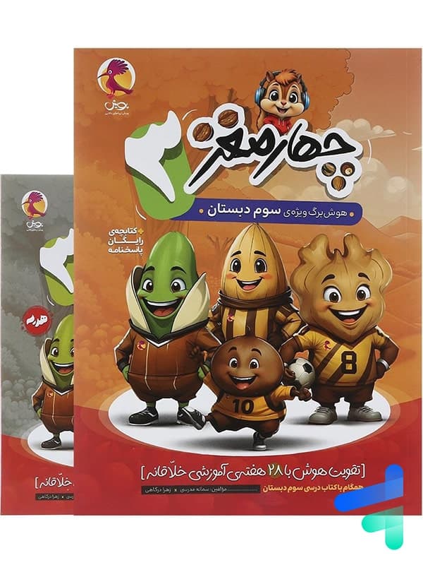 هوش برگ چهار مغز سوم دبستان پویش