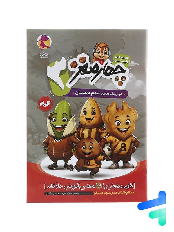 هوش برگ چهار مغز سوم دبستان پویش — تصویر ۲