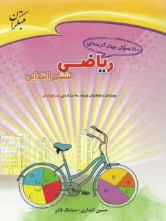 کتاب 1100 سوال ریاضی ششم مبتکران — تصویر ۲