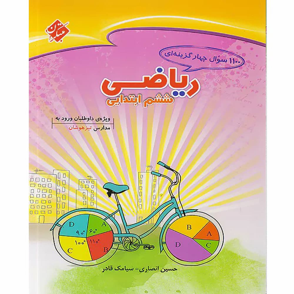 کتاب 1100 سوال ریاضی ششم مبتکران