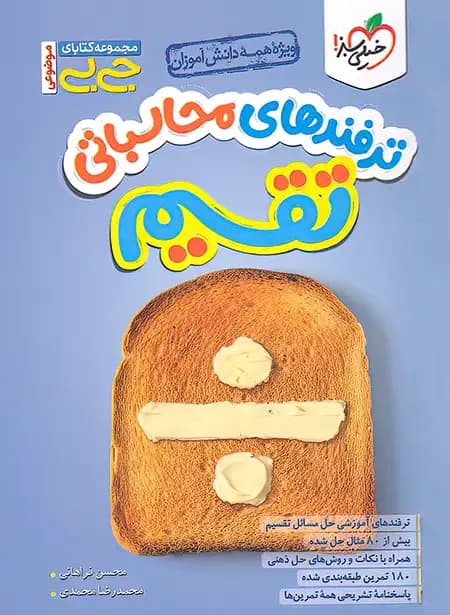جیبی ترفندهای محاسباتی تقسیم خیلی سبز — تصویر ۵