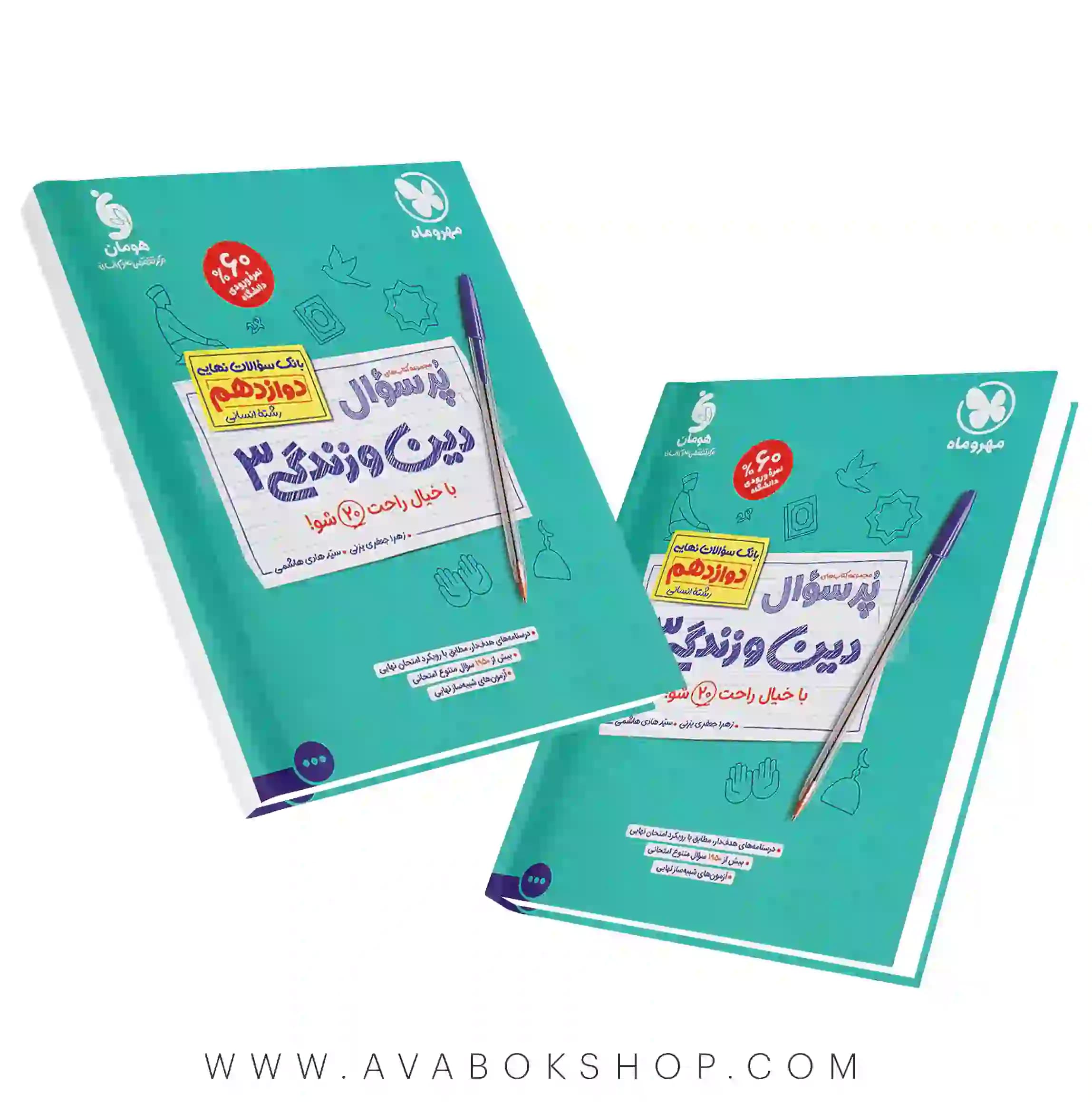 کتاب پرسوال دین و زندگی دوازدهم انسانی مهروماه — تصویر ۲