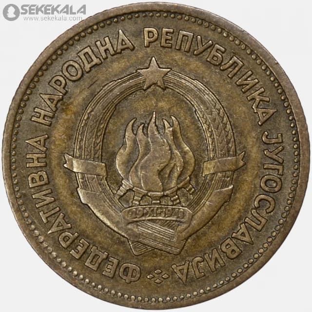 سکه 20 دینارا یوگسلاوی 1955 — تصویر ۲