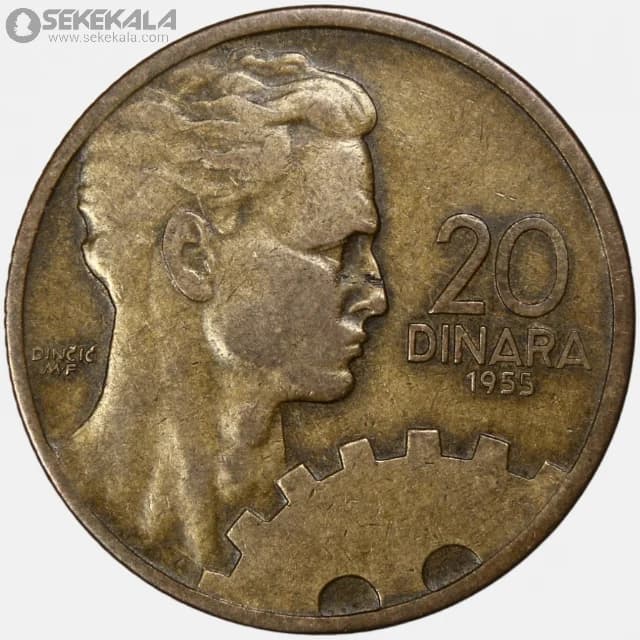 سکه 20 دینارا یوگسلاوی 1955