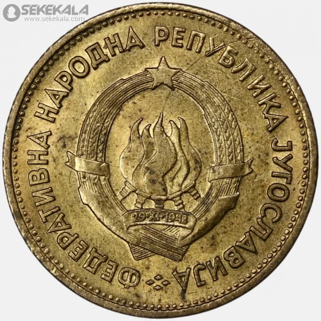 سکه 20 دینارا یوگسلاوی 1955 (UNC) — تصویر ۲