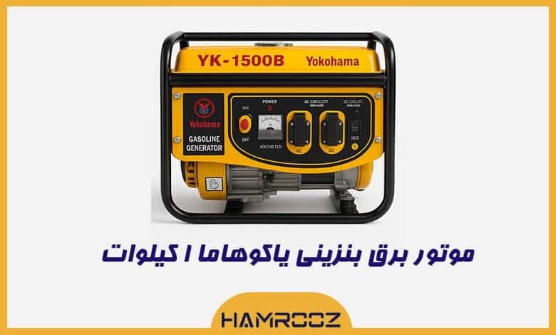 موتور برق یاکوهاما بنزینی 1 کیلووات مدل YK-1500B