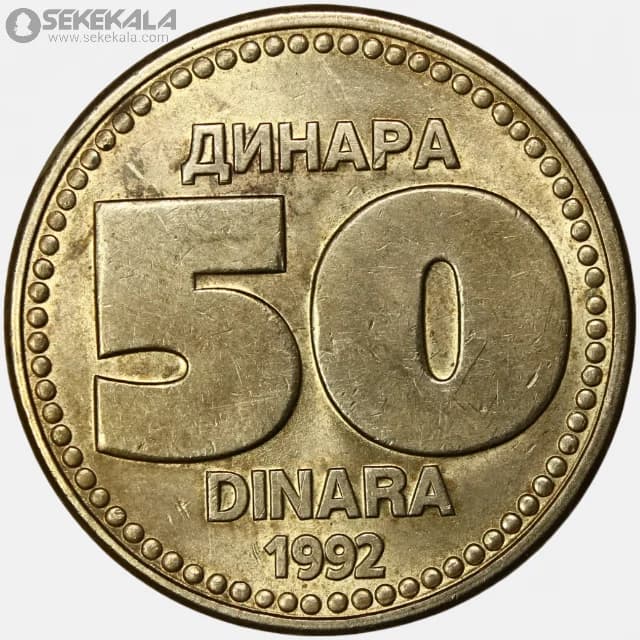 سکه 50 دینارا کمیاب یوگسلاوی 1992 (AU)