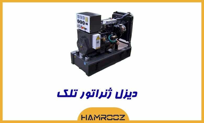 دیزل ژنراتور تلک 50 کاوا