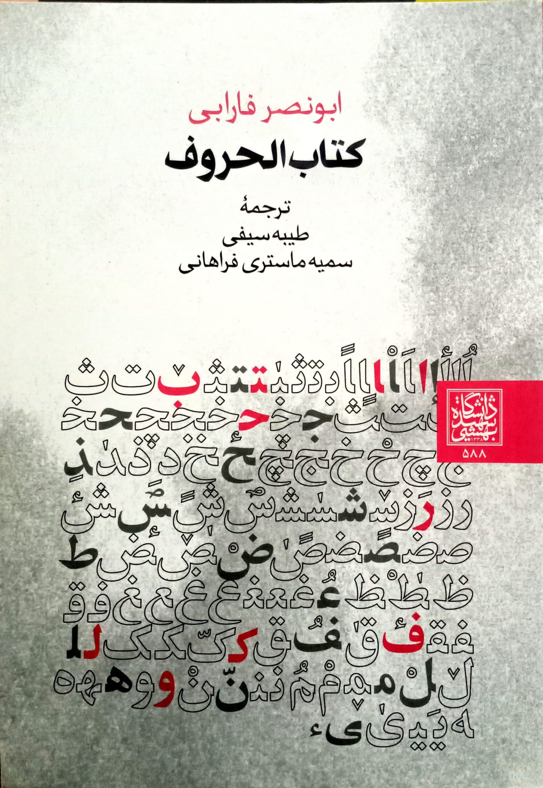 کتاب الحروف _ انتشارات دانشگاه شهید بهشتی