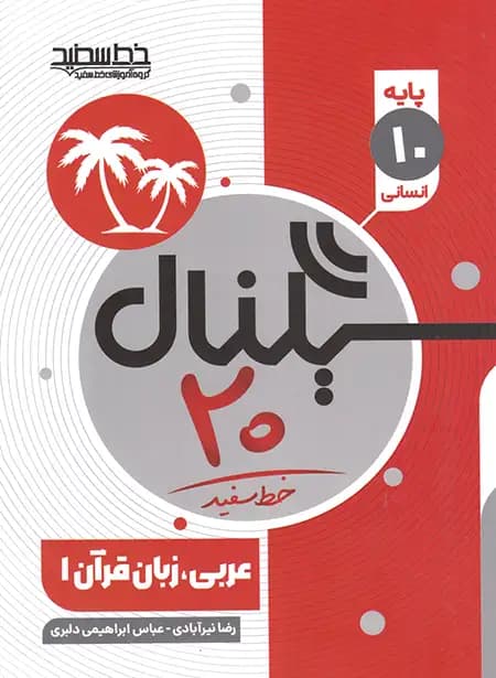 سیگنال 20 عربی دهم انسانی خط سفید — تصویر ۳