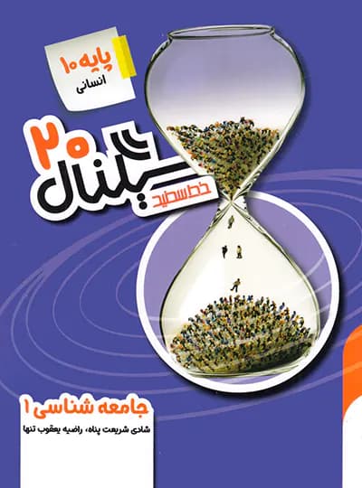 سیگنال 20 جامعه شناسی دهم خط سفید — تصویر ۴