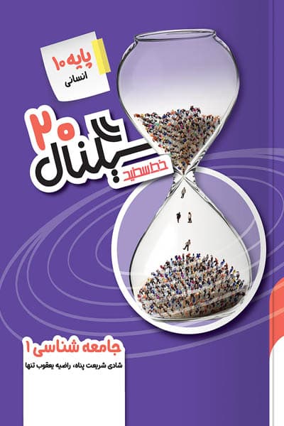 سیگنال 20 جامعه شناسی دهم خط سفید — تصویر ۳
