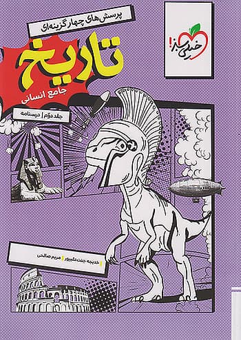 تاریخ جامع کنکور انسانی جلد دوم درسنامه خیلی سبز