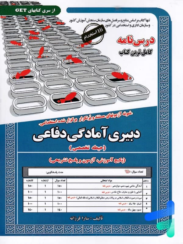 استخدامی دبیری آمادگی دفاعی سامان سنجش