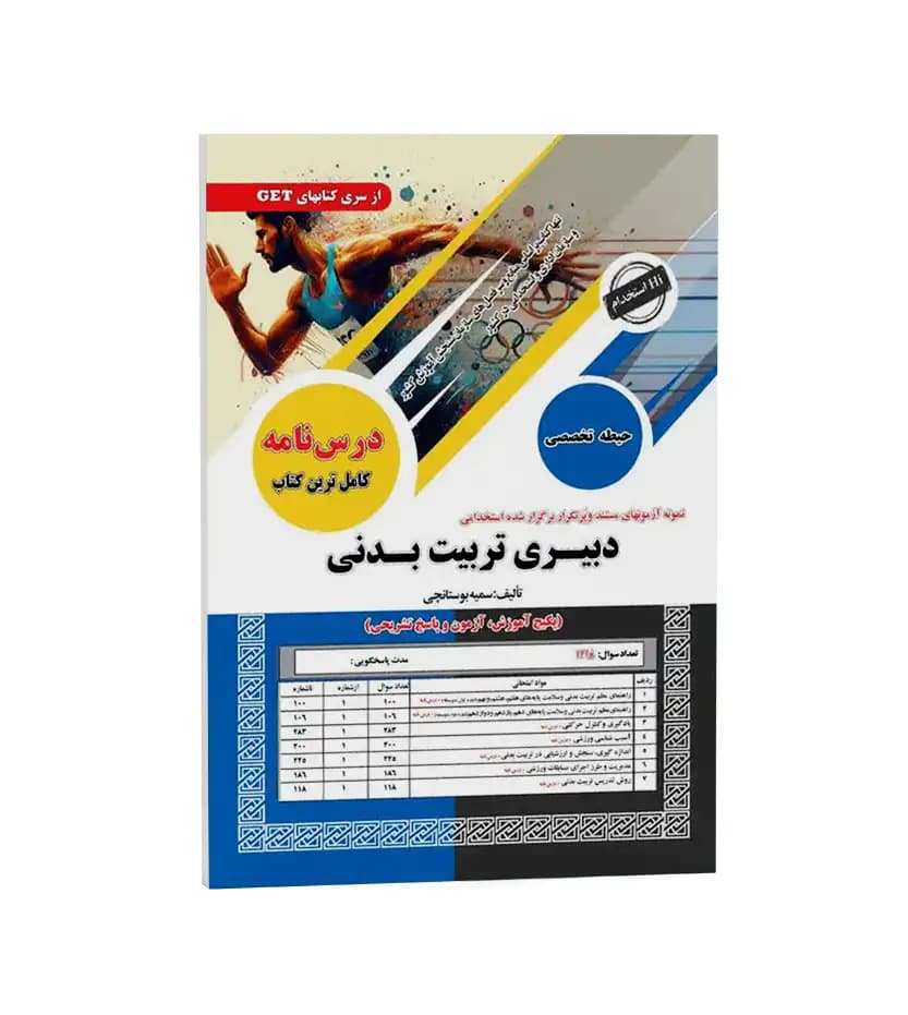 استخدامی دبیری تربیت بدنی سامان سنجش — تصویر ۲