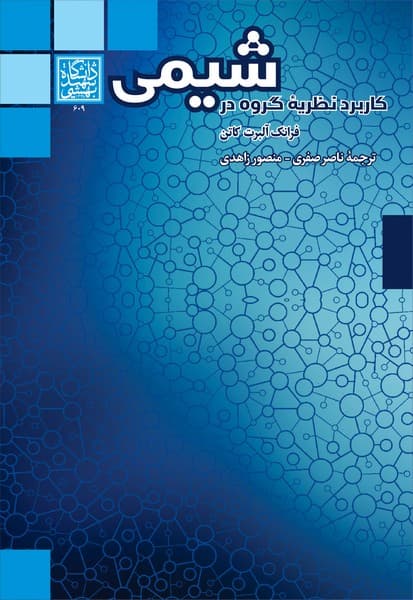 کاربرد نظریۀ گروه در شیمی _ انتشارات دانشگاه شهید بهشتی