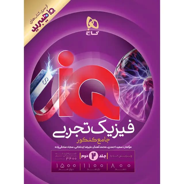 پاسخنامه IQ آی کیو هیبرید فیزیک جامع تجربی ویژه کنکور 1406 جلد دوم گاج