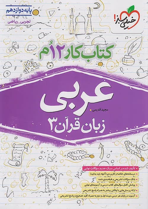 کار عربی دوازدهم خیلی سبز