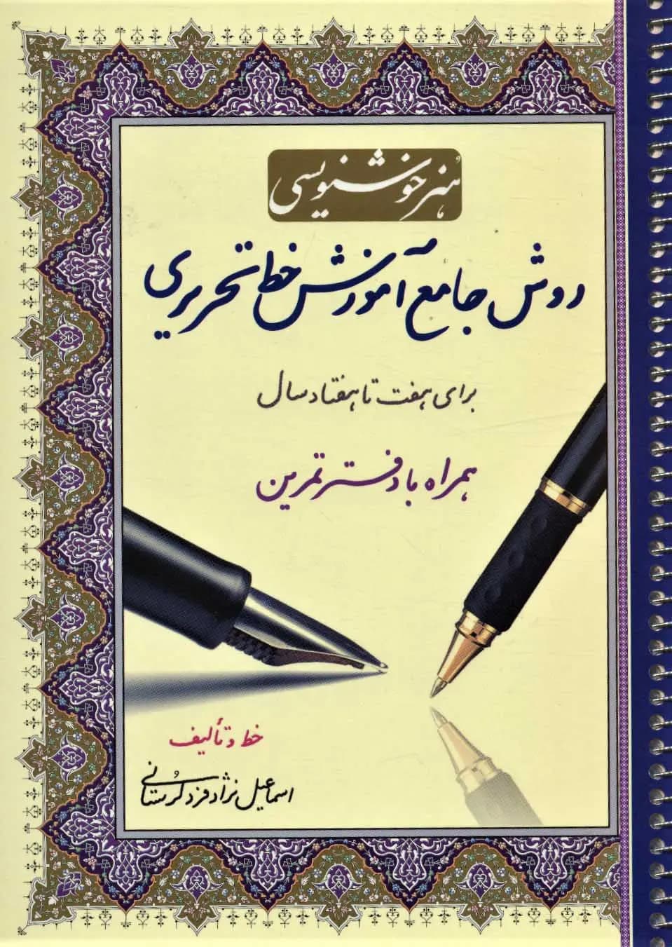 هنر خوشنویسی: روش جامع آموزش خط تحریری نشر کتاب برتر