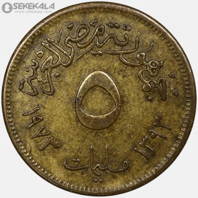 سکه 5 ملیم مصر 1973 (جمهوری )