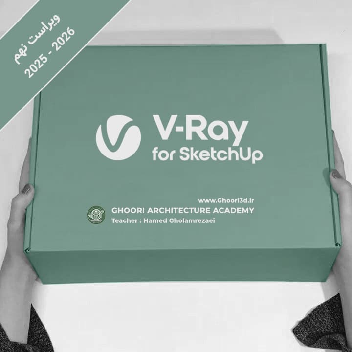 پکیج آموزش ویری برای اسکچاپ ( V-ray for Sketchup ) + هوش مصنوعی