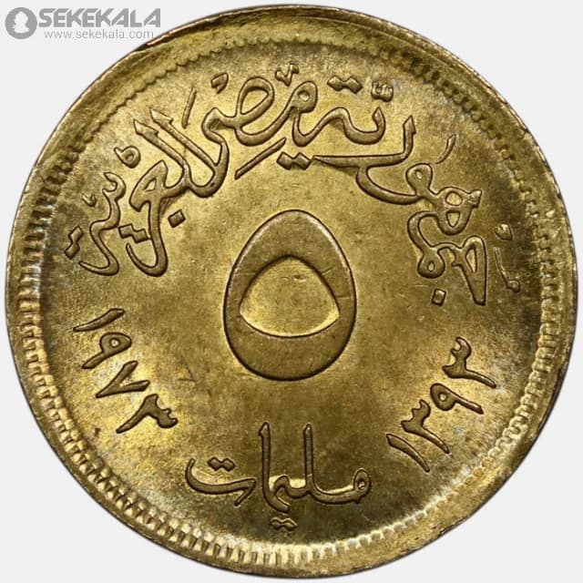 سکه 5 ملیم مصر 1973 (جمهوری )(UNC)