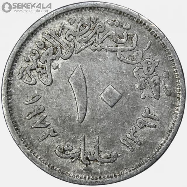 سکه 10 ملیم مصر 1972 (جمهوری )
