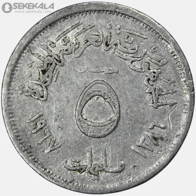 سکه 5 ملیم مصر 1967 (جمهوری )