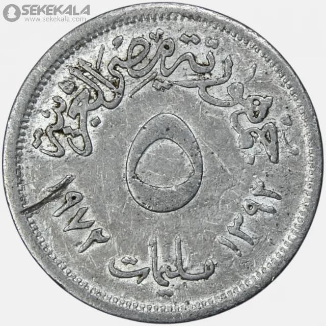 سکه 5 ملیم مصر 1972 (جمهوری )
