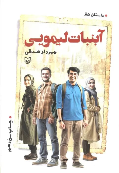 آبنبات لیمویی اثر مهرداد صدقی نشر سوره مهر