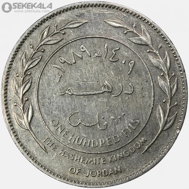 سکه 100 فلس اردن 1989 (حسین طلال) — تصویر ۲