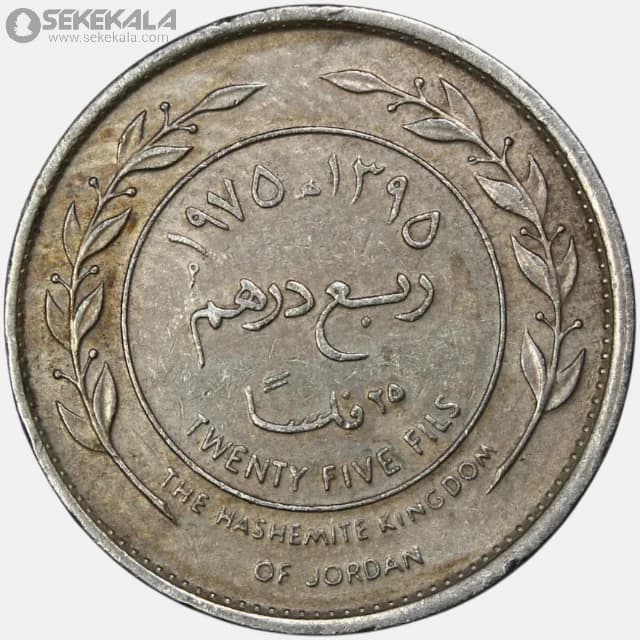 سکه 25 فلس اردن 1975 (حسین طلال) — تصویر ۲