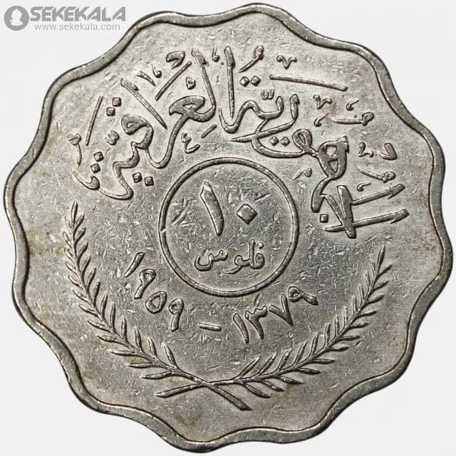 سکه 10 فلس عراق 1959 — تصویر ۲