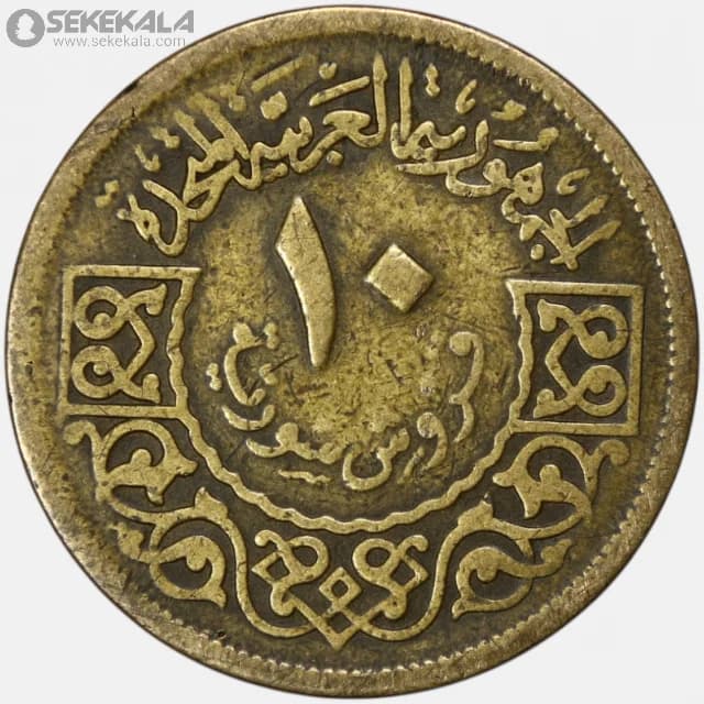 سکه 10 قرش سوریه 1960 (جمهوری عربی متحده )