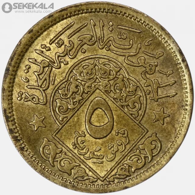 سکه 5 قرش کمیاب سوریه 1960 (جمهوری عربی متحده ) (UNC)
