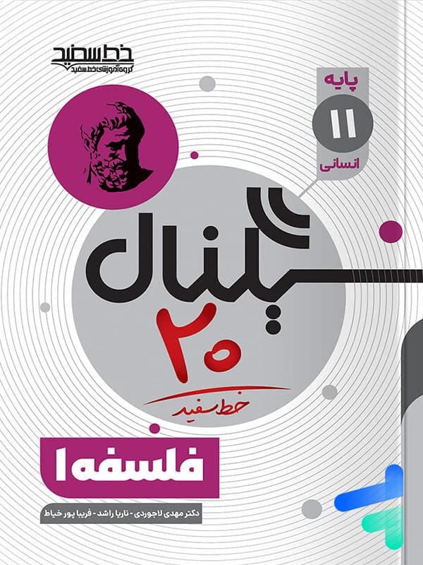سیگنال 20 فلسفه یازدهم خط سفید