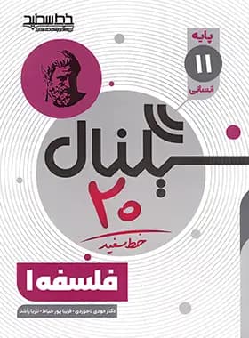 سیگنال 20 فلسفه یازدهم خط سفید — تصویر ۳