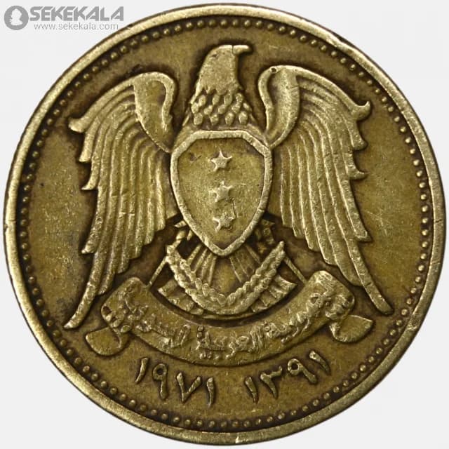 سکه 5 قرش یادبودی سوریه 1971 (جمهوری عربی سوریه FAO ) — تصویر ۲