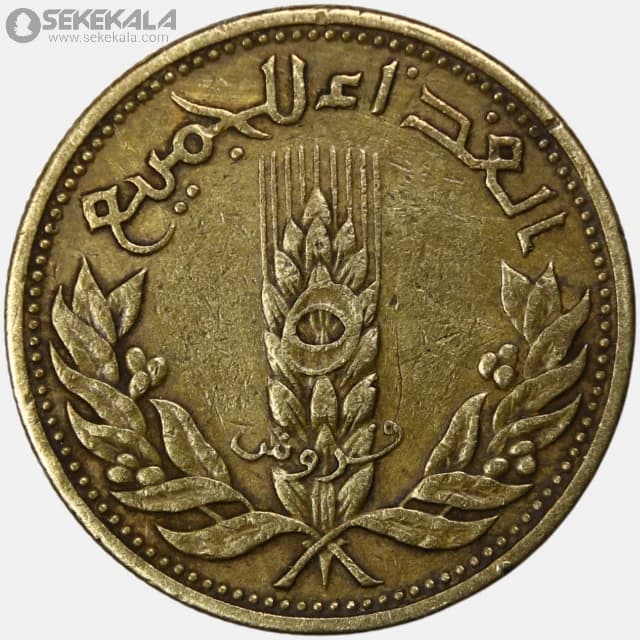 سکه 5 قرش یادبودی سوریه 1971 (جمهوری عربی سوریه FAO )