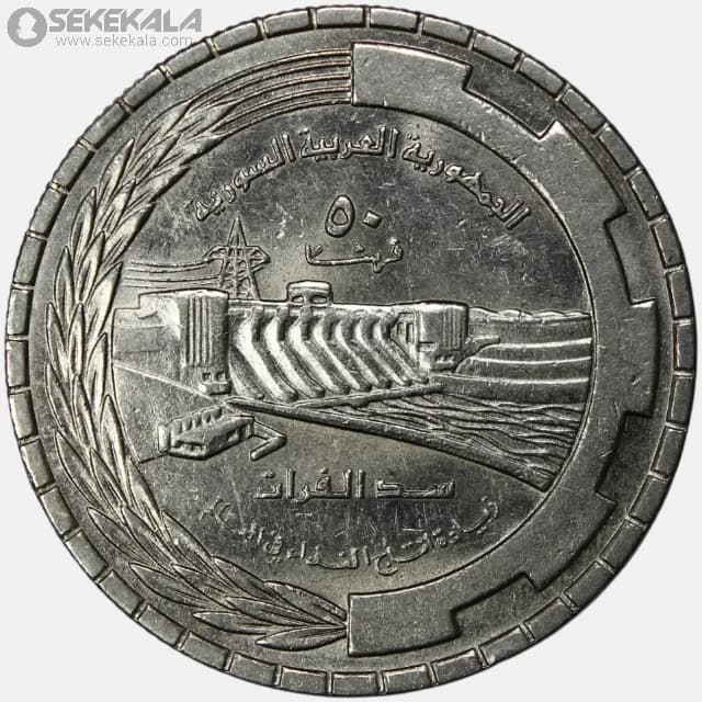 سکه 50 قرش یادبودی سوریه 1976 (سد فرات FAO)
