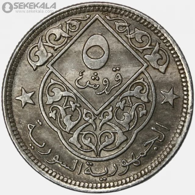 سکه 5 قرش سوریه 1948 (جمهوری سوریه)