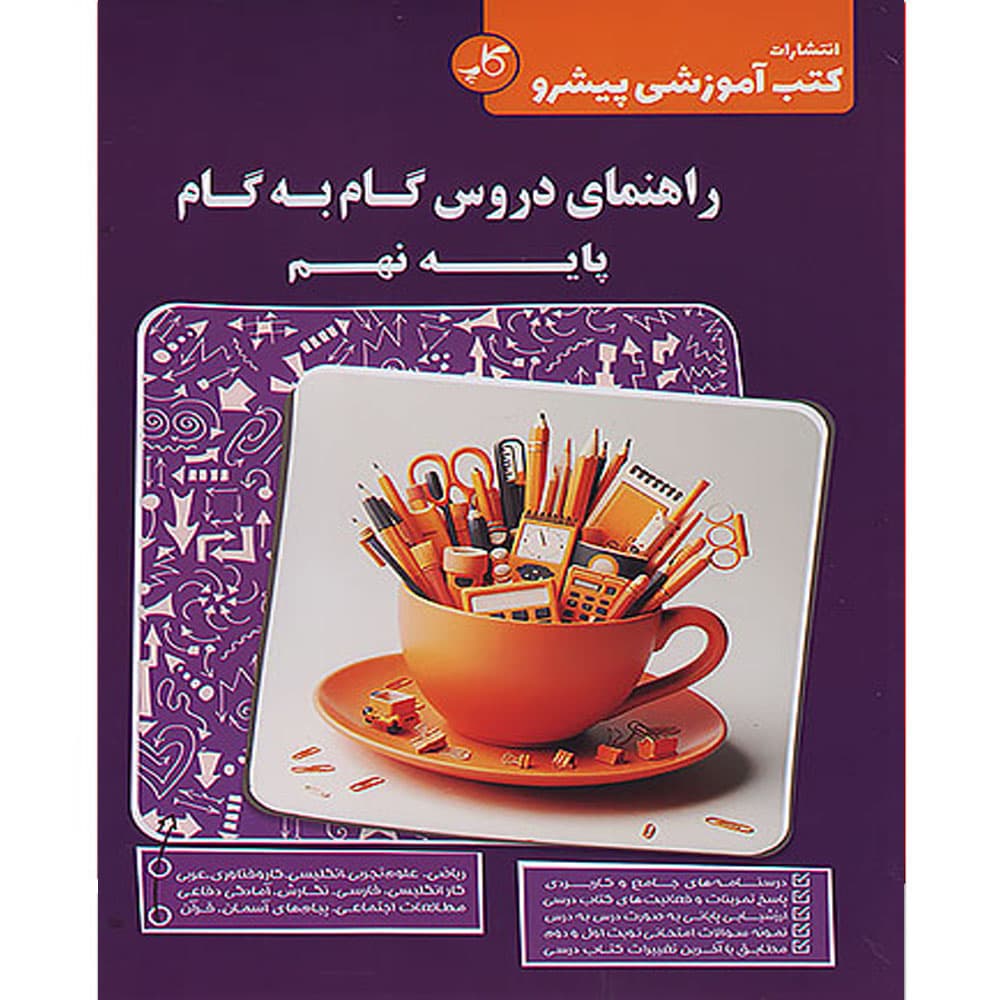 کتاب دروس گام به گام نهم کاپ