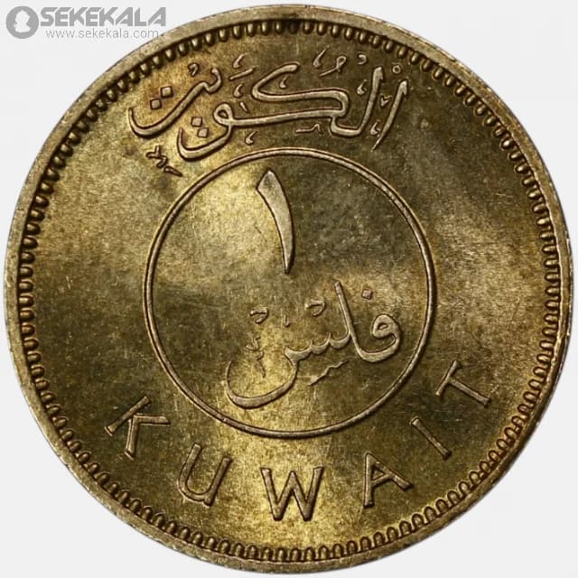 سکه 1 فلس کمیاب کویت 1971 (UNC)