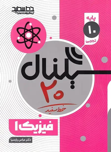 سیگنال 20 فیزیک دهم تجربی خط سفید — تصویر ۳