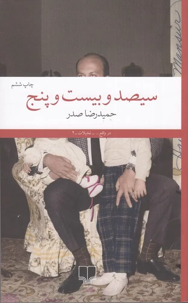 کتاب سیصد و بیست و پنج نشر چشمه